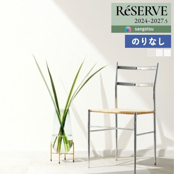 端材… 壁紙 のりなし壁紙 クロス サンゲツ ReSERVE リザーブ 2024-2027