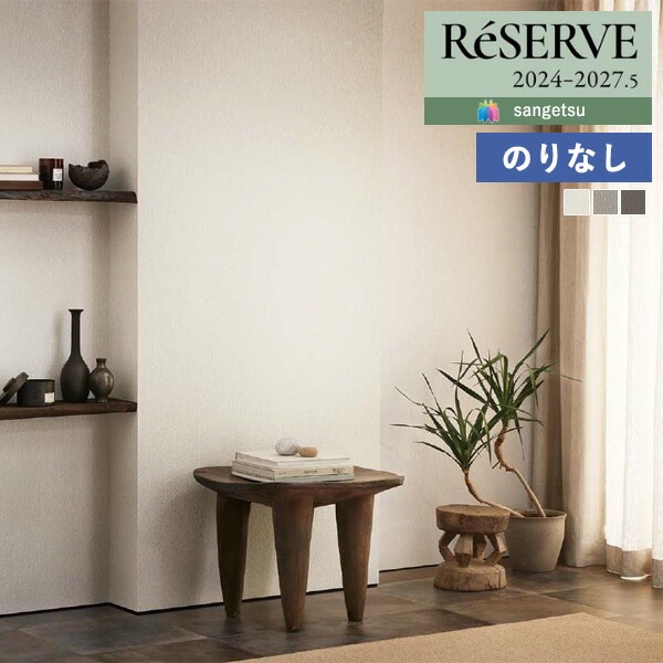 壁紙 のりなし壁紙 クロス サンゲツ ReSERVE リザーブ 2024-2027