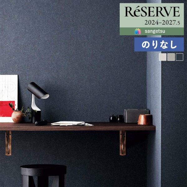 壁紙 のりなし壁紙 クロス サンゲツ ReSERVE リザーブ 2024-2027