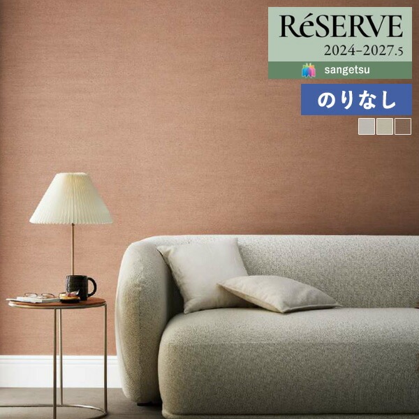 壁紙 のりなし壁紙 クロス サンゲツ ReSERVE リザーブ 2024-2027