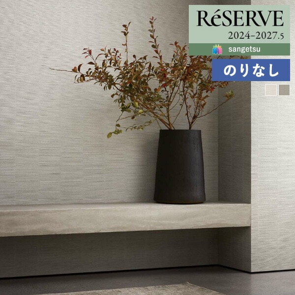 壁紙 のりなし壁紙 クロス サンゲツ ReSERVE リザーブ 2024-2027