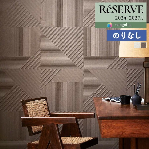 壁紙 のりなし壁紙 クロス サンゲツ ReSERVE リザーブ 2024-2027