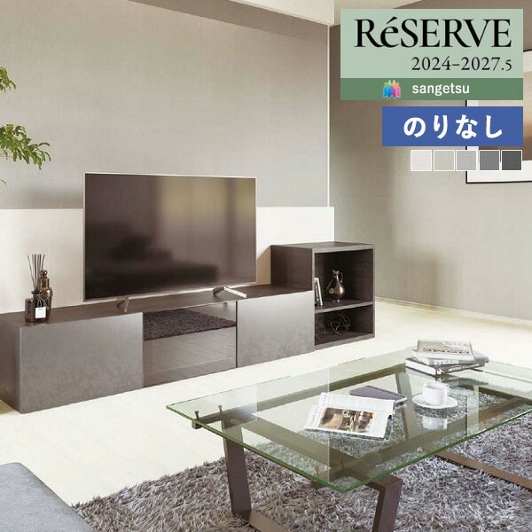 壁紙 のりなし壁紙 クロス サンゲツ ReSERVE リザーブ 2024-2027