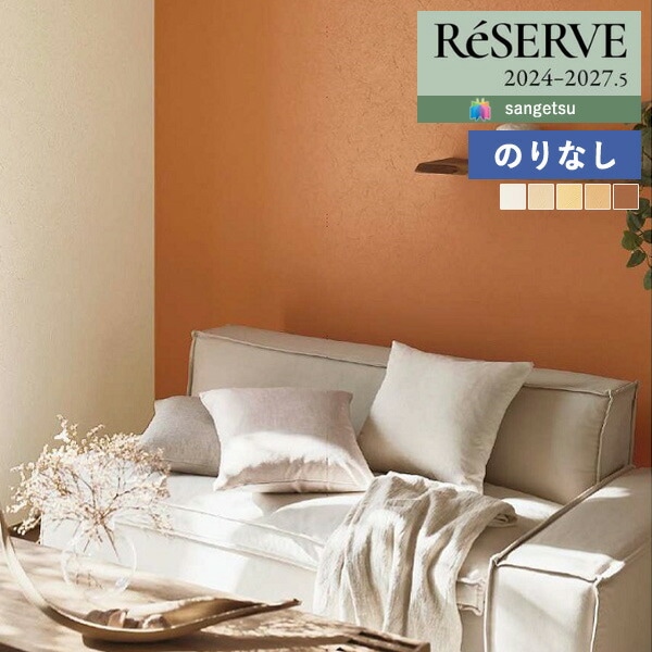 壁紙 のりなし壁紙 クロス サンゲツ ReSERVE リザーブ 2024-2027