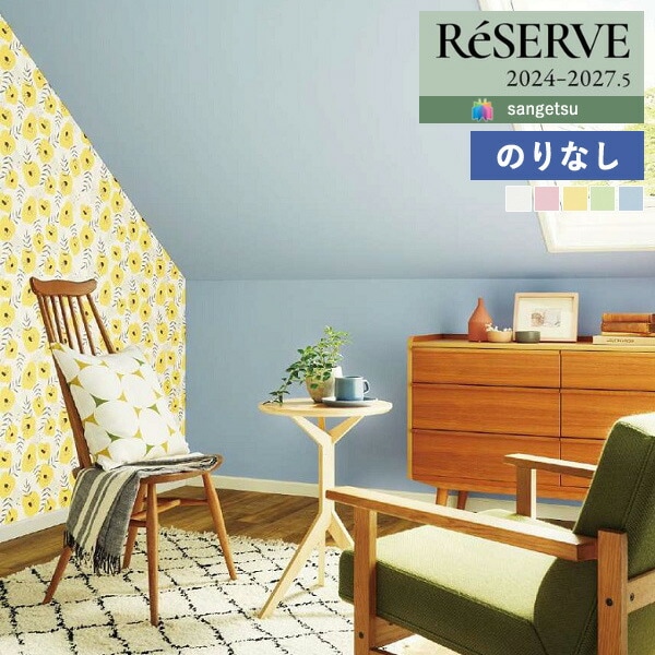 壁紙 のりなし壁紙 クロス サンゲツ ReSERVE リザーブ 2024-2027