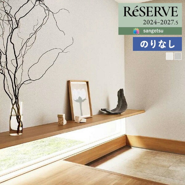スコッチさん専用 壁紙 のりなし壁紙 クロス サンゲツ ReSERVE リザーブ 2024-2027