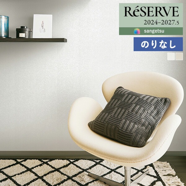 壁紙 のりなし壁紙 クロス サンゲツ ReSERVE リザーブ 2024-2027