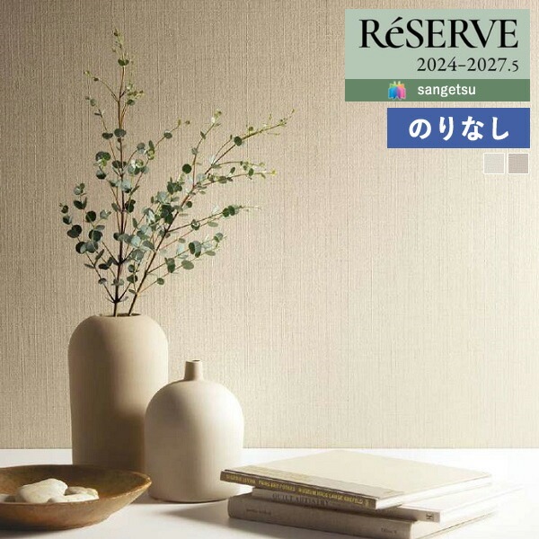 壁紙 のりなし壁紙 クロス サンゲツ ReSERVE リザーブ 2024-2027