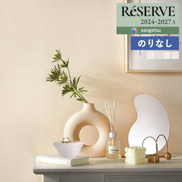 壁紙 のりなし壁紙 クロス サンゲツ ReSERVE リザーブ 2024-2027