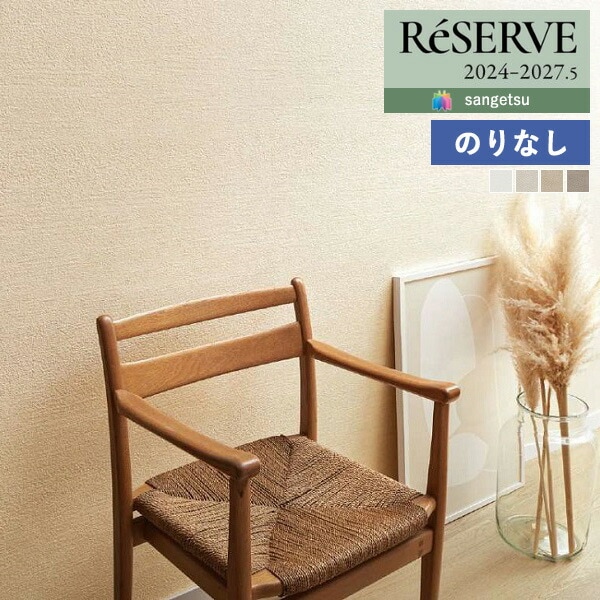 壁紙 のりなし壁紙 クロス サンゲツ ReSERVE リザーブ 2024-2027