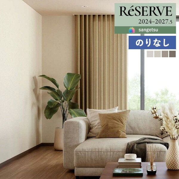 のりさん確認用です。 壁紙 のりなし壁紙 クロス サンゲツ ReSERVE リザーブ 2024-2027