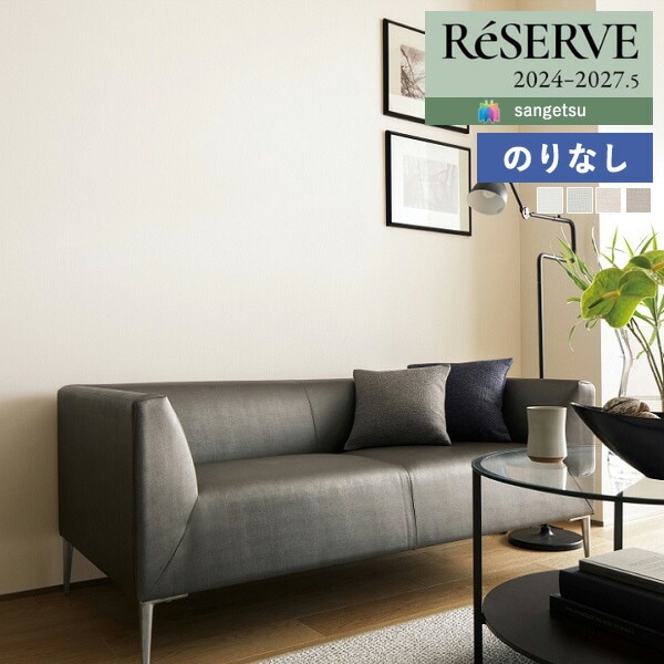 壁紙 のりなし壁紙 クロス サンゲツ ReSERVE リザーブ 2024-2027