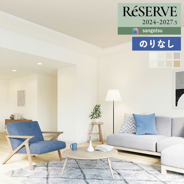 壁紙 のりなし壁紙 クロス サンゲツ ReSERVE リザーブ 2024-2027