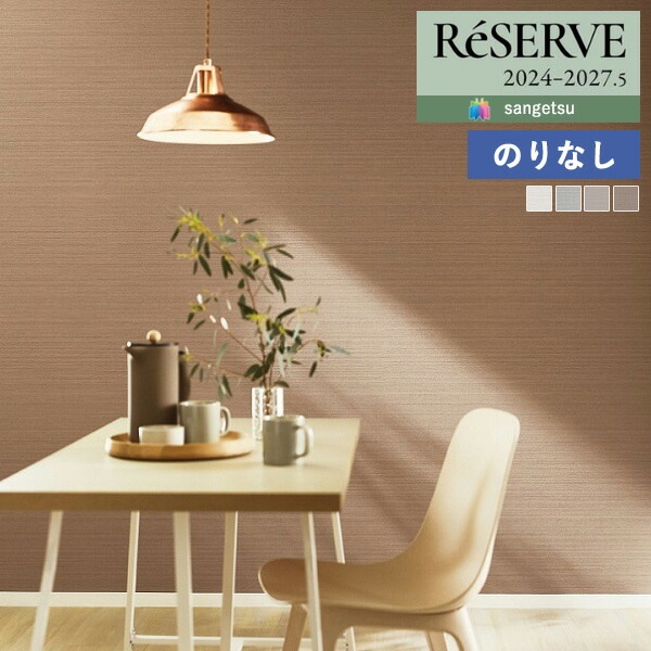 壁紙 のりなし壁紙 クロス サンゲツ ReSERVE リザーブ 2024-2027