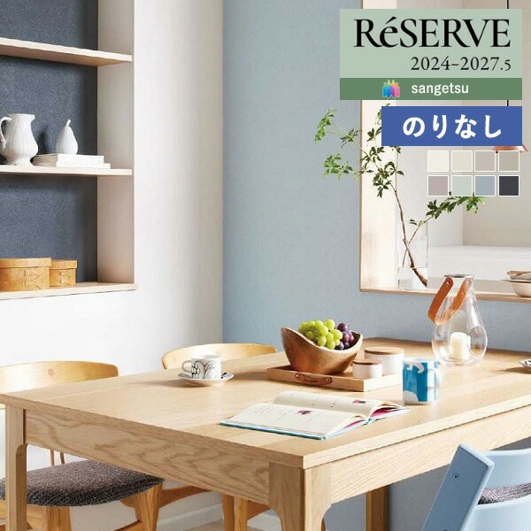 壁紙 のりなし壁紙 クロス サンゲツ ReSERVE リザーブ 2024-2027