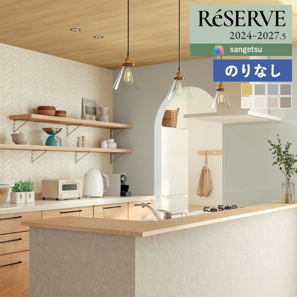 壁紙 のりなし壁紙 クロス サンゲツ ReSERVE リザーブ 2024-2027