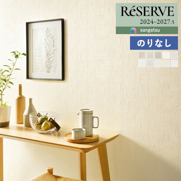 壁紙 のりなし壁紙 クロス サンゲツ ReSERVE リザーブ 2024-2027