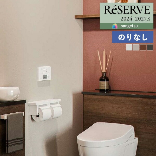 壁紙 のりなし壁紙 クロス サンゲツ ReSERVE リザーブ 2024-2027