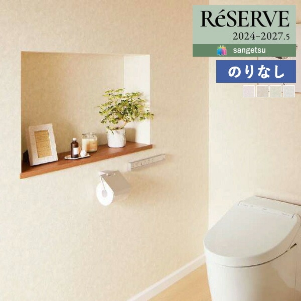 壁紙 のりなし壁紙 クロス サンゲツ ReSERVE リザーブ 2024-2027