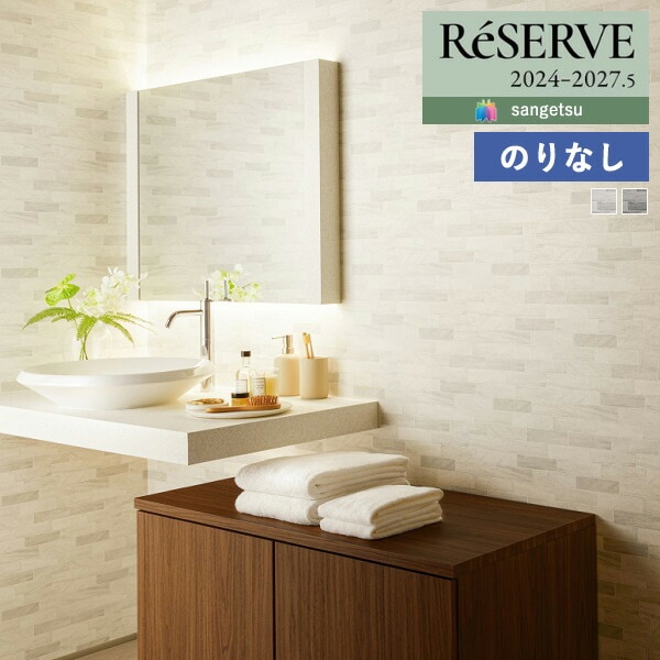 壁紙 のりなし壁紙 クロス サンゲツ ReSERVE リザーブ 2024-2027