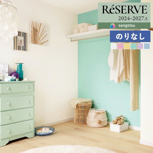 壁紙 のりなし壁紙 クロス サンゲツ ReSERVE リザーブ 2024-2027