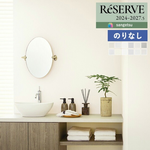 壁紙 のりなし壁紙 クロス サンゲツ ReSERVE リザーブ 2024-2027