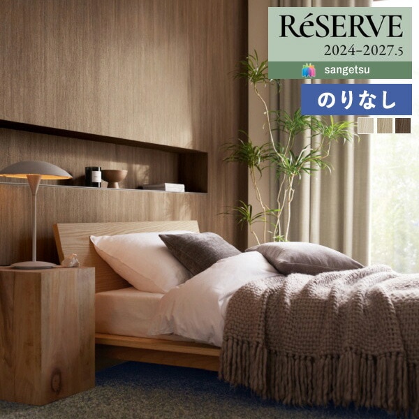 壁紙 のりなし壁紙 クロス サンゲツ ReSERVE リザーブ 2024-2027