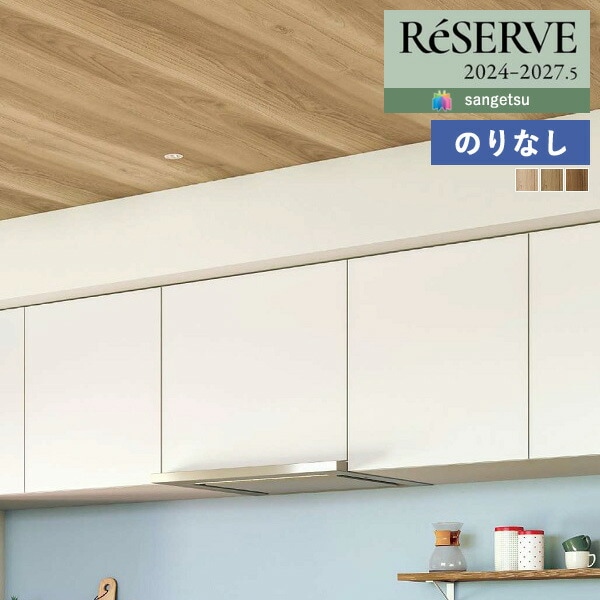 山児 壁紙 のりなし壁紙 クロス サンゲツ ReSERVE リザーブ 2024-2027