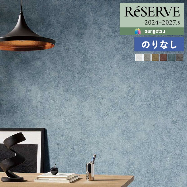 壁紙 のりなし壁紙 クロス サンゲツ ReSERVE リザーブ 2024-2027