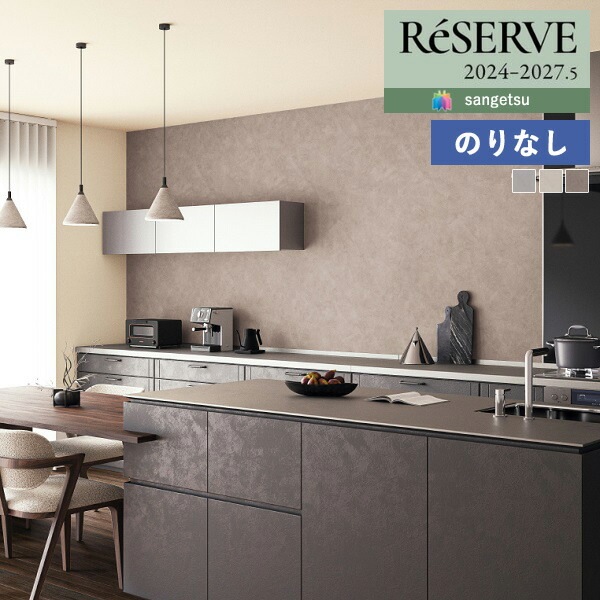 壁紙 のりなし壁紙 クロス サンゲツ ReSERVE リザーブ 2024-2027