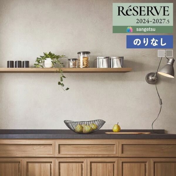 壁紙 のりなし壁紙 クロス サンゲツ ReSERVE リザーブ 2024-2027