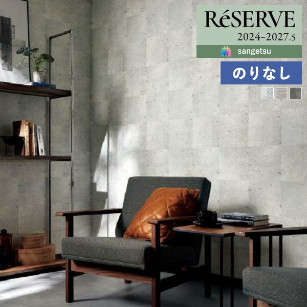 壁紙 のりなし壁紙 クロス サンゲツ ReSERVE リザーブ 2024-2027