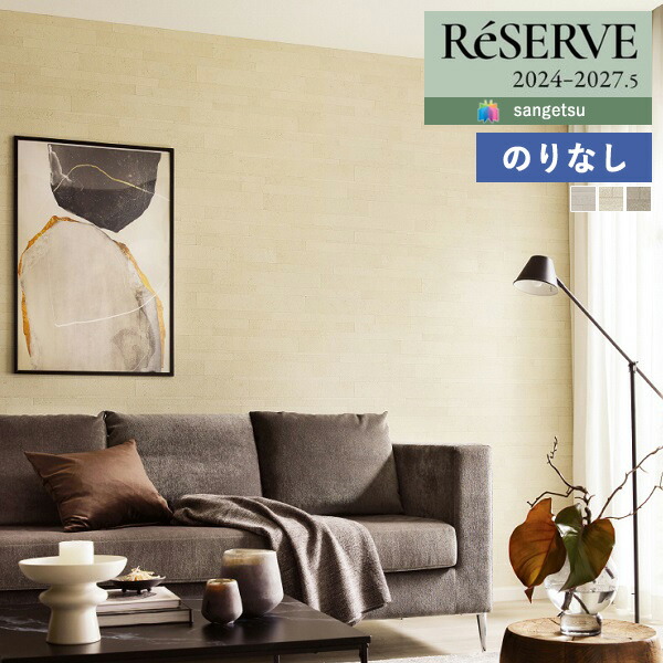 壁紙 のりなし壁紙 クロス サンゲツ ReSERVE リザーブ 2024-2027
