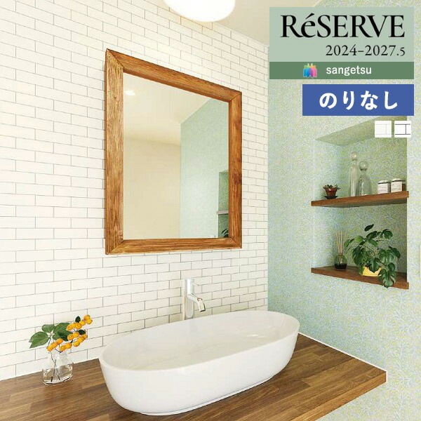 壁紙 のりなし壁紙 クロス サンゲツ ReSERVE リザーブ 2024-2027