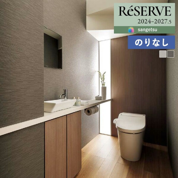 壁紙 のりなし壁紙 クロス サンゲツ ReSERVE リザーブ 2024-2027