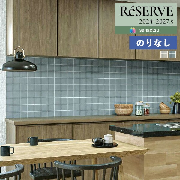 再出品　専用 壁紙 のりなし壁紙 クロス サンゲツ ReSERVE リザーブ 2024-2027