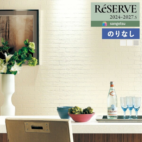 壁紙 のりなし壁紙 クロス サンゲツ ReSERVE リザーブ 2024-2027