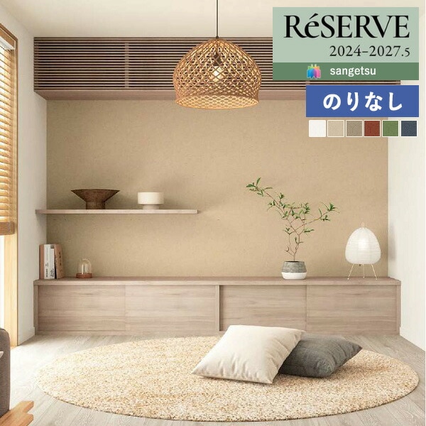 シェリコ♡ 壁紙 のりなし壁紙 クロス サンゲツ ReSERVE リザーブ 2024-2027