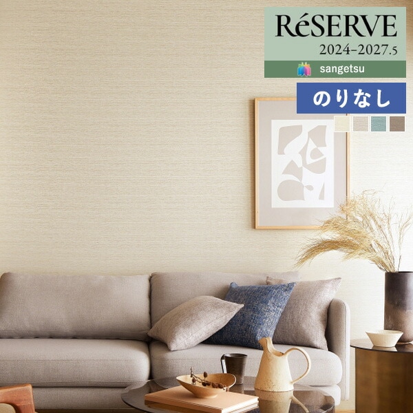 壁紙 クロス 壁紙 のりなし壁紙 クロス サンゲツ ReSERVE リザーブ 2024-2027