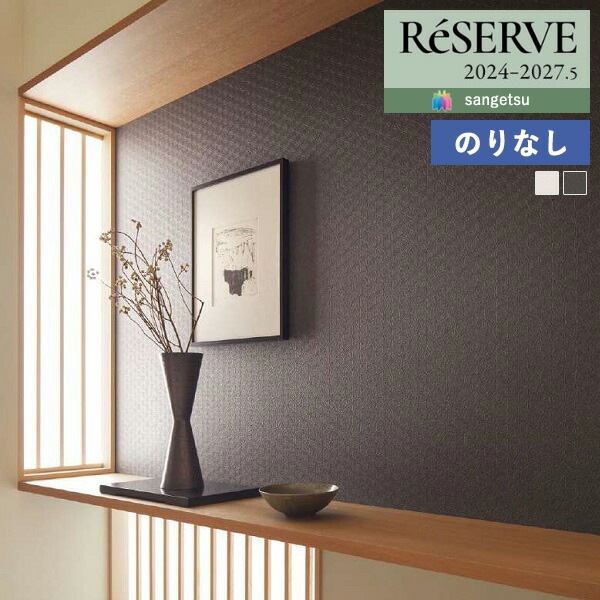 壁紙 のりなし壁紙 クロス サンゲツ ReSERVE リザーブ 2024-2027