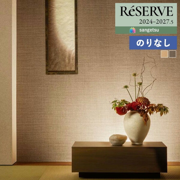 のりさん確認用です。 壁紙 のり付き壁紙 クロス サンゲツ ReSERVE リザーブ 2024-2027