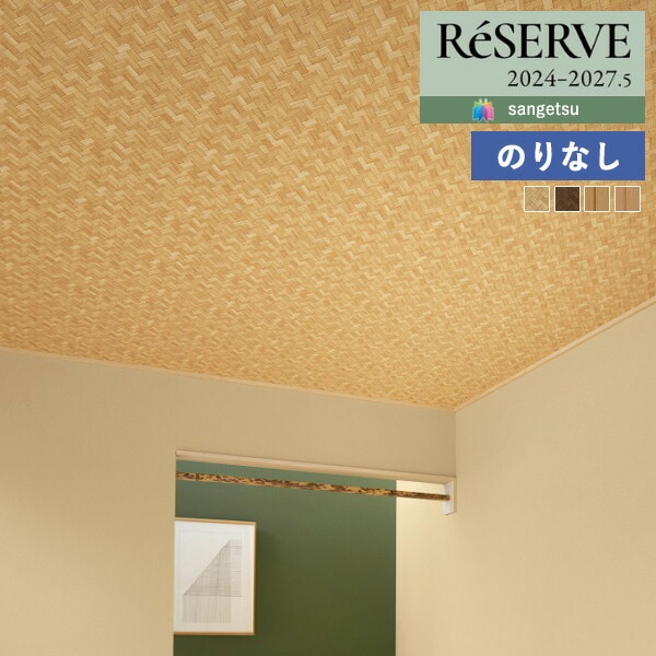 糸島屋様確認用 壁紙 のりなし壁紙 クロス サンゲツ ReSERVE リザーブ 2024-2027