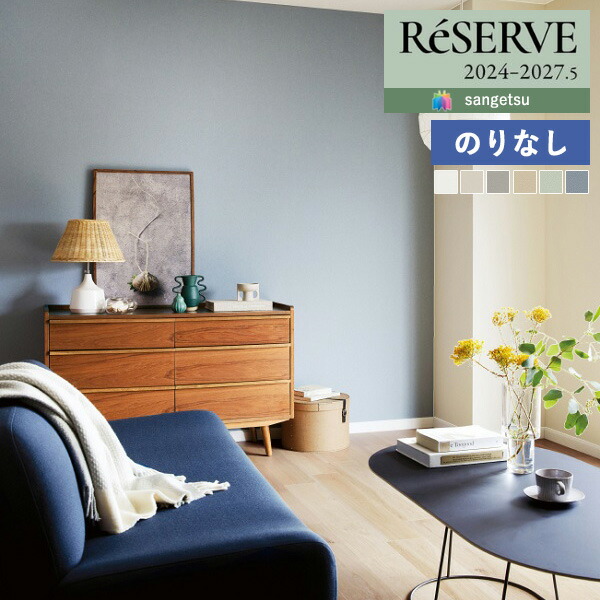 壁紙 のりなし壁紙 クロス サンゲツ ReSERVE リザーブ 2024-2027