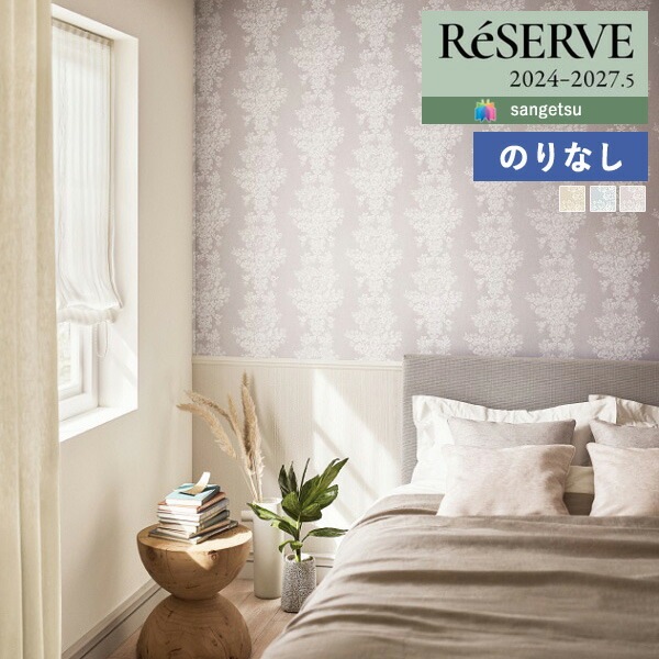 のりページ 壁紙 のりなし壁紙 クロス サンゲツ ReSERVE リザーブ 2024-2027