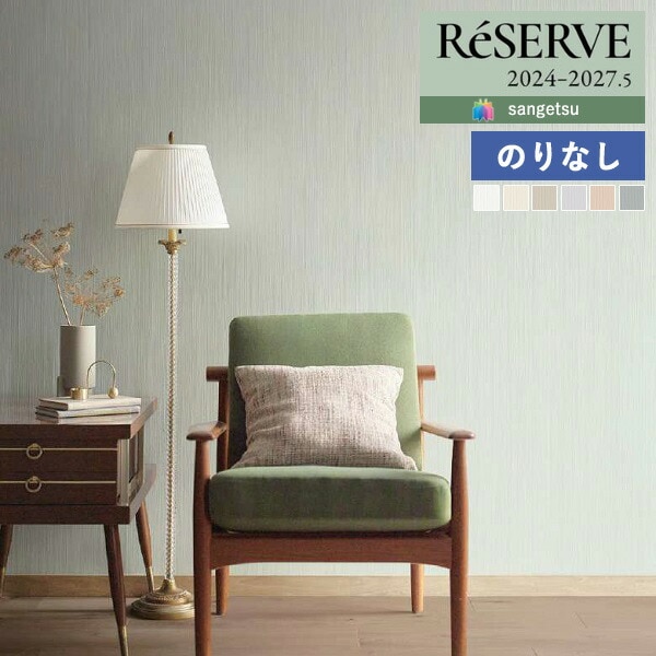 壁紙 のりなし壁紙 クロス サンゲツ ReSERVE リザーブ 2024-2027