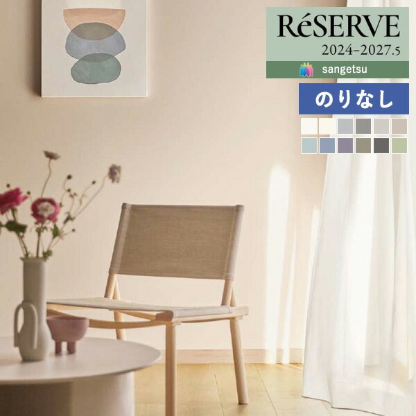壁紙 のりなし壁紙 クロス サンゲツ ReSERVE リザーブ 2024-2027