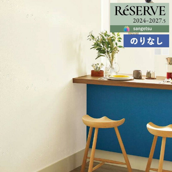 Borders様リクエスト 壁紙 のりなし壁紙 クロス サンゲツ ReSERVE リザーブ 2024-2027