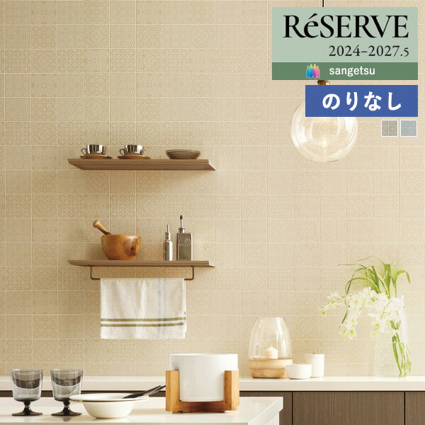 壁紙 のりなし壁紙 クロス サンゲツ ReSERVE リザーブ 2024-2027