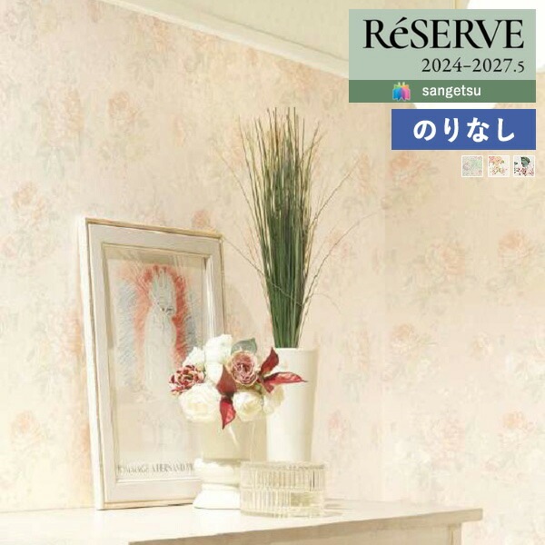 のりさん確認用です。 壁紙 のりなし壁紙 クロス サンゲツ ReSERVE リザーブ 2024-2027