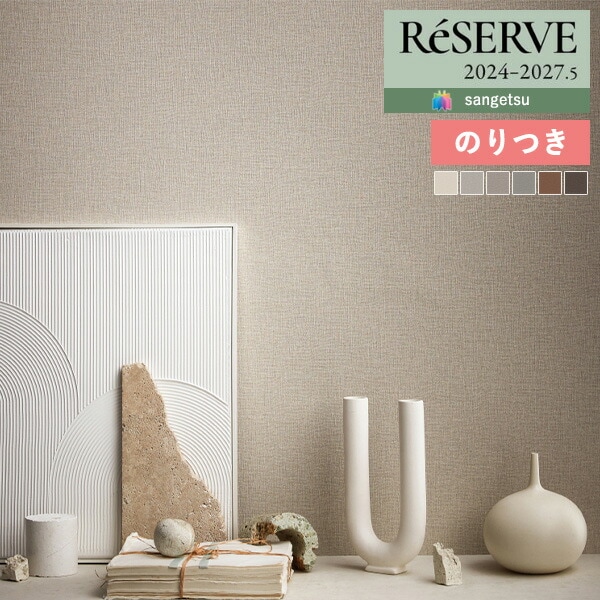 壁紙 のり付き壁紙 クロス サンゲツ ReSERVE リザーブ 2024-2027